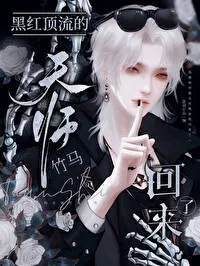 The Notoriously Famous Idol's Celestial Master Childhood Friend Has Returned