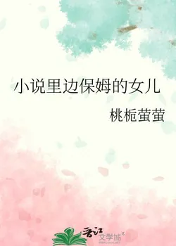 The Novel's Maid's Daughter