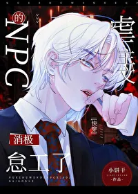 The NPCs in the Abuse-the-Protagonist Novels Are Slacking Off [Quick Transmigration]