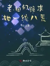 The Old Ancestors Beg Her to Unify the Eight Wastes