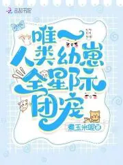 The Only Human Cub! The Entire Interstellar Adored Pet