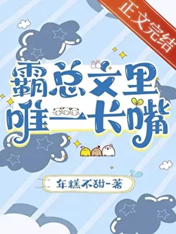 The Only One Who Talks Back in the Tyrannical CEO's Story