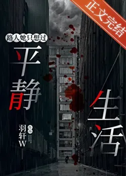 The Passerby Only Wants a Peaceful Life