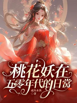 The Peach Demon's Daily Life in the 1950s