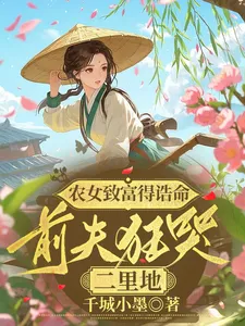 The Peasant Girl Got Rich and Died, and Her Ex-husband Cried for Two Miles