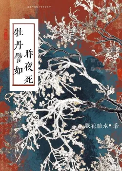 The Peony Died Like Yesterday