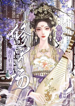 The Perilous Marriage After My Exes Fill the World with Disasters