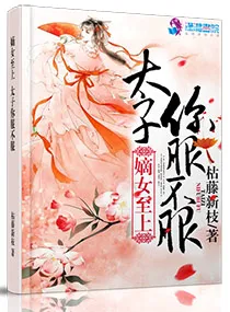 The Poisonous Eldest Daughter Reigns Supreme: Prince, You Must Obey