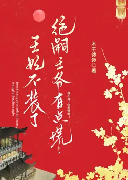 The Princess Consort Stops Pretending, the Childless Prince is a Bit Panicked!