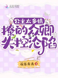 The Princess Is Too Amorous, Enticing All Officials Into Losing Control And Falling