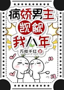 The Psychotic Male Lead Has Been Eyeing Me for 8 Years