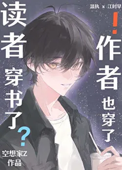 The Reader Transmigrated, and the Author Did Too!