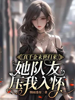 The Real Heiress Returns from the Apocalypse, Her Teammate Presses Me into His Arms