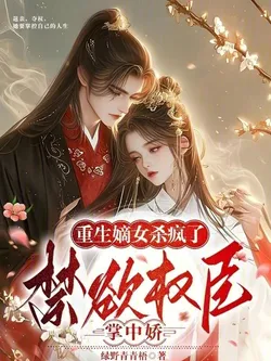 The Reborn Eldest Daughter Goes Crazy! The Ascetic Powerful Minister's Pampered Darling