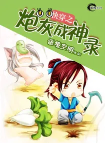 The Record of a Cannon Fodder Becoming a God: Quick Transmigration