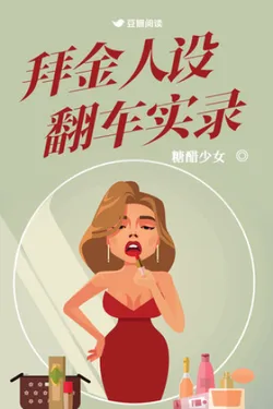 The Record of a Gold-Digger's Character Collapse