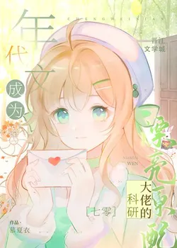 The Research Big Shot's Beautiful Original Wife [70s Food]