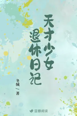 The Retired Genius Girl