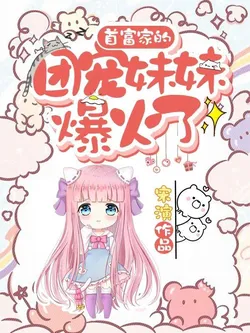 The Richest Family's Pampered Youngest Sister Becomes Popular