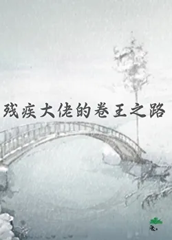 The Road of the Disabled Big Shot