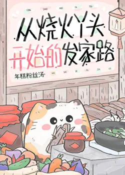 The Road to Prosperity Starting from a Firewood Maid