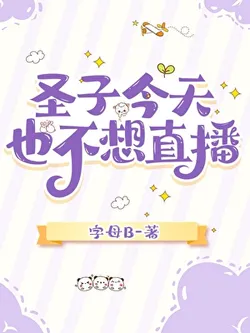 The Saint Son Doesn't Want to Live Stream Today