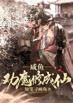 The Salted Fish Persuades the Demonic Cultivator to Become an Immortal