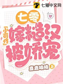 The Scrawny Girl of the Seventies Marries a Rough Man and is Doted On