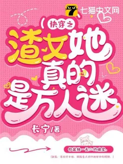 The Scum Girl is Truly a Man Magnet in Quick Transmigration