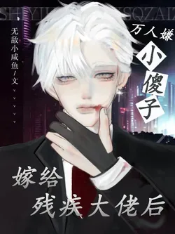 The Scum Young Master Marries the Disabled Big Shot After Becoming a Scapegoat