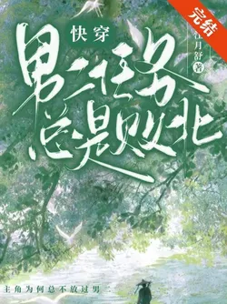 The Second Male Lead's Missions Always Fail (Quick Transmigration)