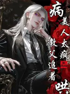 The Sick Beauty is Too Crazy, The Godfather Chases After Him To Coax Him