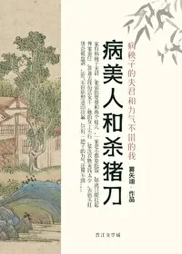 The Sickly Beauty and the Butcher’s Knife