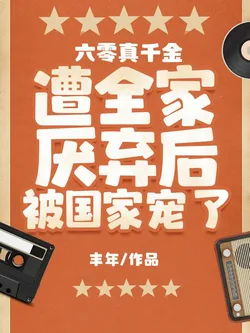 The Sixties' True Daughter: Disliked by Family, Favored by the Nation