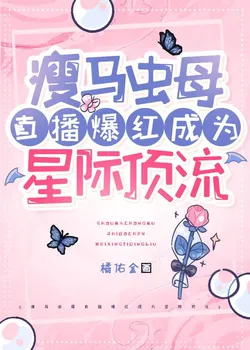 The Skinny Mare Insect Queen Becomes an Interstellar Sensation Through Live Streaming