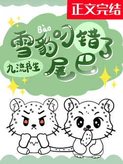 The Snow Leopard Bit the Wrong Tail