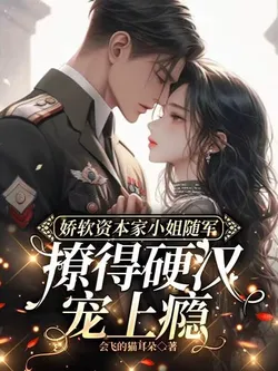 The Soft Capitalist Miss Follows the Army, Alluring the Tough Guy Addicted to Doting