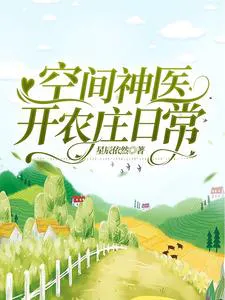 The Spatial Divine Doctor's Daily Farm Life