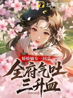 The Spoiled Eldest Daughter Returns to the Capital, Causing the Entire Family to Vomit Three Liters of Blood