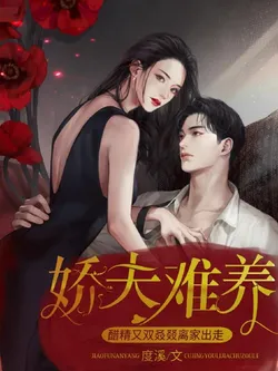 The Spoiled Husband is Hard to Raise, The Jealous Freak Has Run Away From Home Again