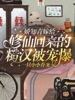 The Spoiled Yi Zhi Qing Marries the Rough Man Who Returned from Cultivation, Pampered to the Extreme