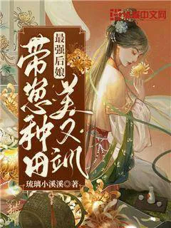 The Strongest Stepmother: Farming with Kids, Beautiful and Capable