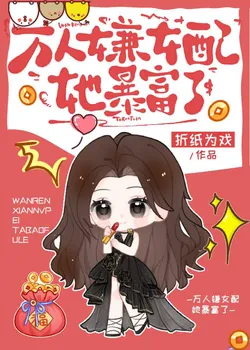 The Supporting Actress Who Gets Rich by Roasting People on a Dating Show