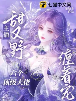 The Sweet and Wild Streamer: Six Top Tyrants Fight to Spoil Her