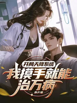 The System Descends from the Sky at the Start: A Simple Touch of My Hand Cures All Diseases