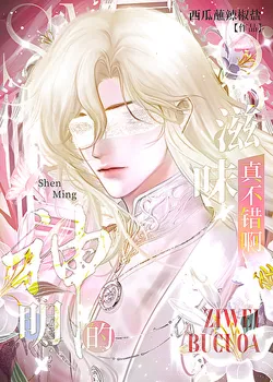 The Taste of God is Really Good