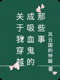 The Things About Me Transmigrating into a Vampire