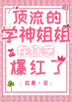 The Top Idol's Academic Genius Sister Becomes Popular on a Variety Show