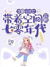 The Top Student Prodigy Travels to the 1970s with a Magical Space