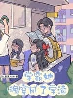 The Top Student’s Soul Transmigrated Into a Failing Student